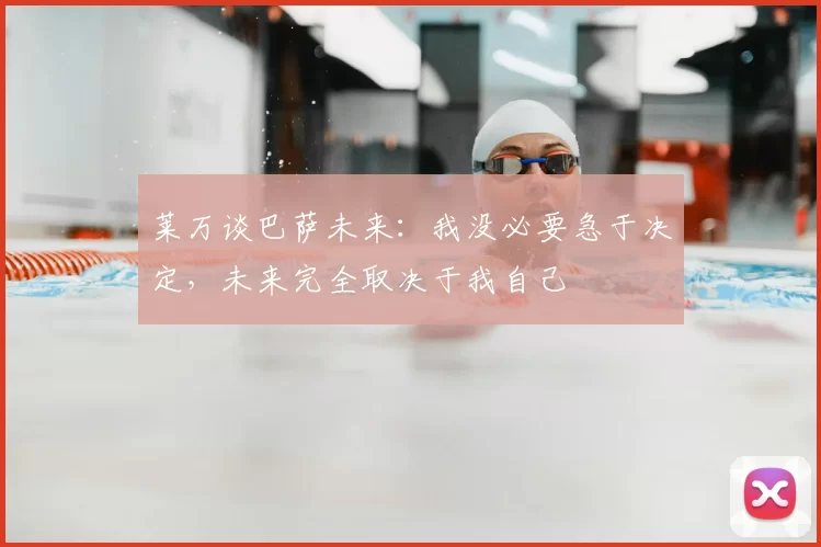 莱万谈巴萨未来:我没必要急于决定,未来完全取决于我自己