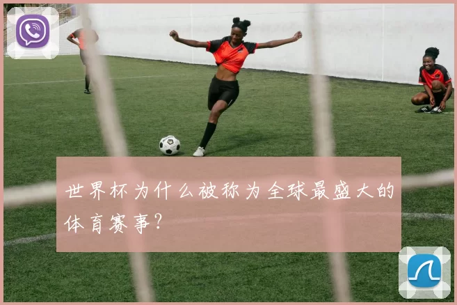 世界杯为什么被称为全球最盛大的体育赛事?