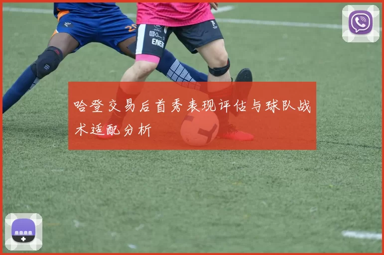 哈登交易后首秀表现评估与球队战术适配分析