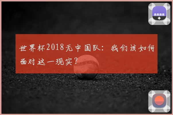 世界杯2018无中国队：我们该如何面对这一现实？