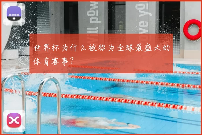 世界杯为什么被称为全球最盛大的体育赛事？