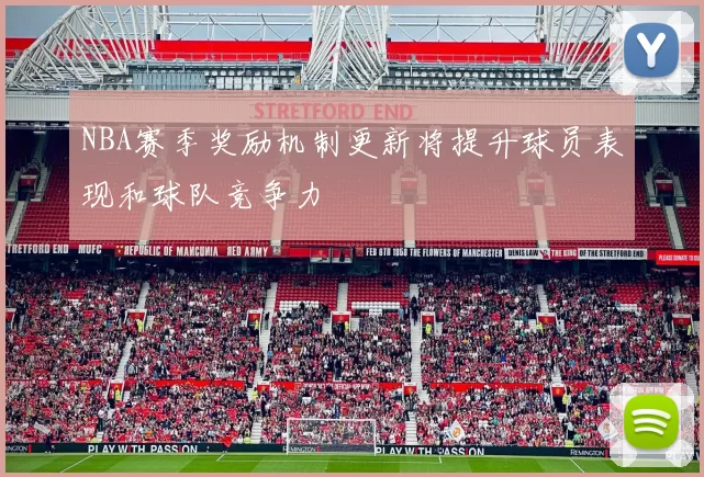 NBA赛季奖励机制更新将提升球员表现和球队竞争力