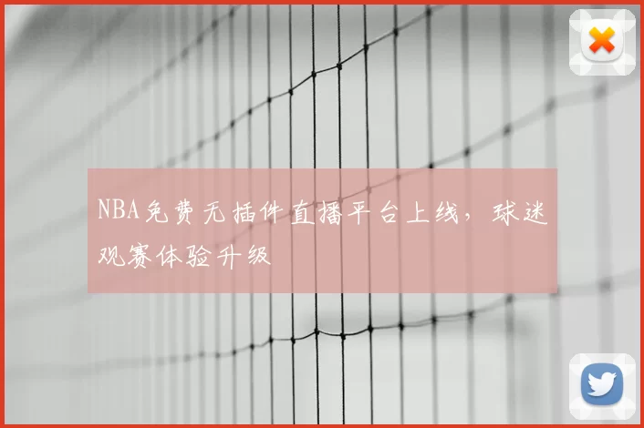 NBA免费无插件直播平台上线,球迷观赛体验升级