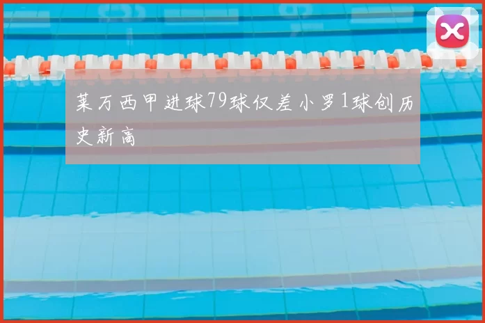 莱万西甲进球79球仅差小罗1球创历史新高