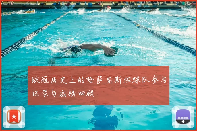 欧冠历史上的哈萨克斯坦球队参与记录与成绩回顾