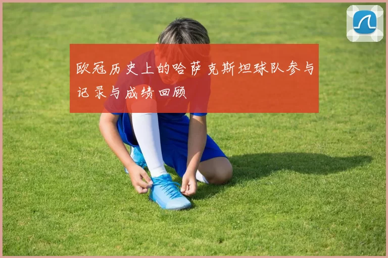 欧冠历史上的哈萨克斯坦球队参与记录与成绩回顾