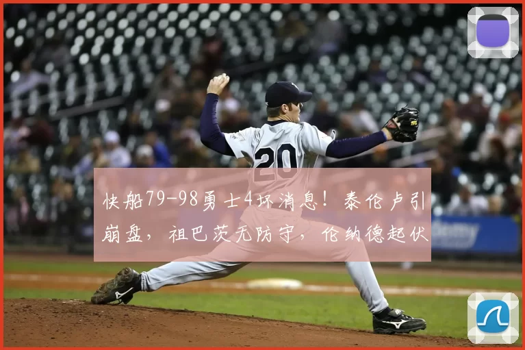 快船79-98勇士4坏消息！泰伦卢引崩盘，祖巴茨无防守，伦纳德起伏