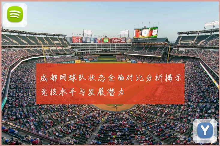 成都网球队状态全面对比分析揭示竞技水平与发展潜力