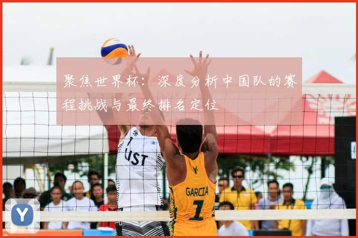 聚焦世界杯：深度分析中国队的赛程挑战与最终排名定位