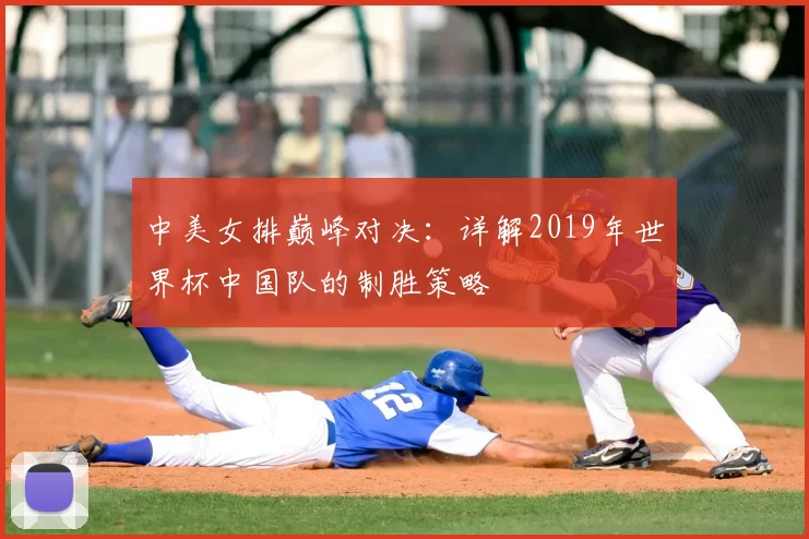 中美女排巅峰对决:详解2019年世界杯中国队的制胜策略
