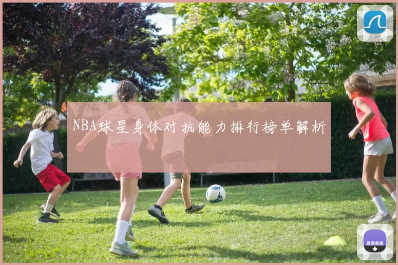 NBA球星身体对抗能力排行榜单解析