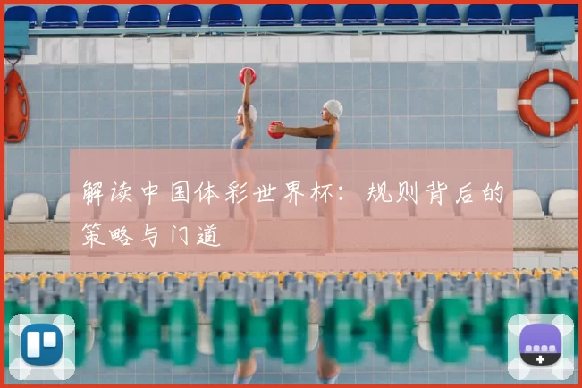解读中国体彩世界杯：规则背后的策略与门道