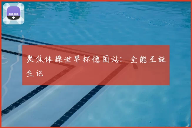 聚焦体操世界杯德国站:全能王诞生记
