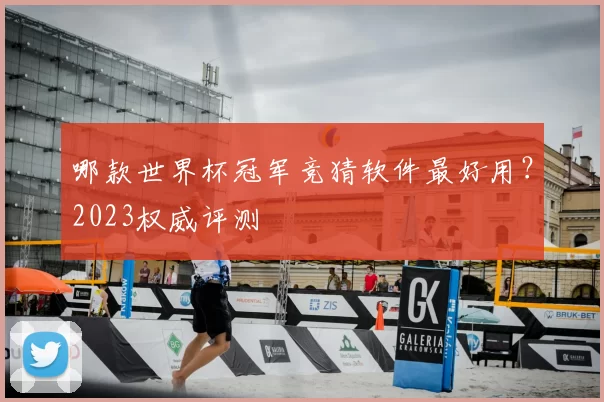 哪款世界杯冠军竞猜软件最好用?2023权威评测