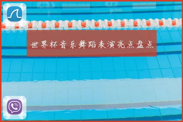 世界杯音乐舞蹈表演亮点盘点