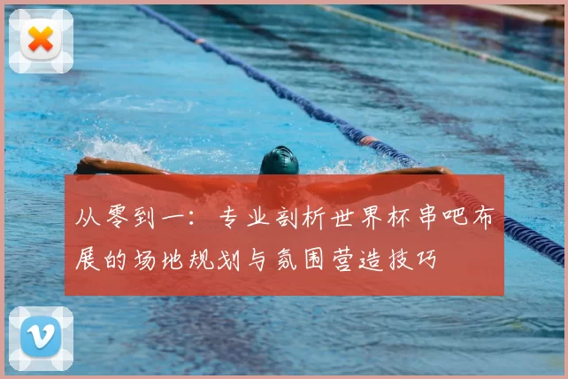 从零到一：专业剖析世界杯串吧布展的场地规划与氛围营造技巧
