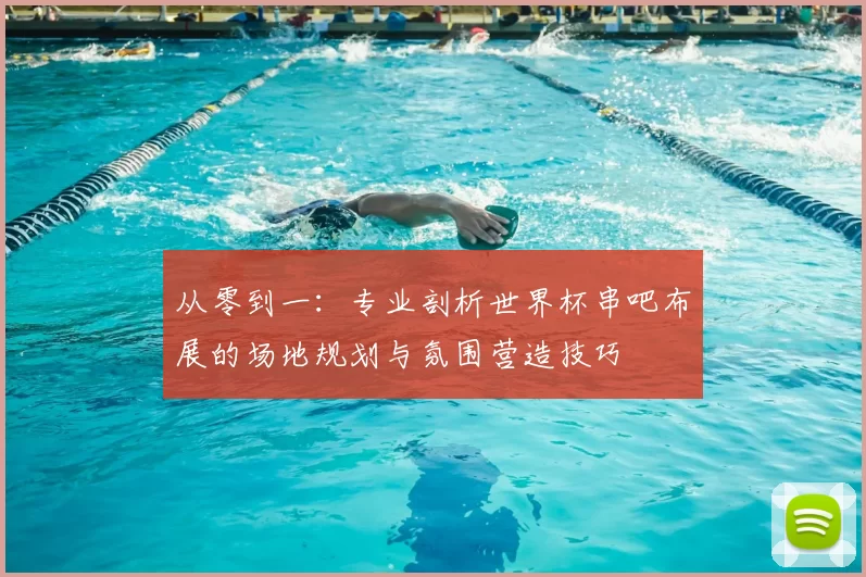 从零到一：专业剖析世界杯串吧布展的场地规划与氛围营造技巧