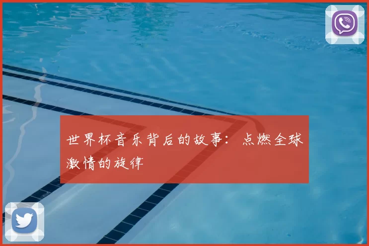 世界杯音乐背后的故事：点燃全球激情的旋律