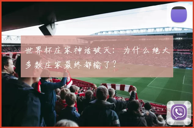 世界杯庄家神话破灭：为什么绝大多数庄家最终都输了？