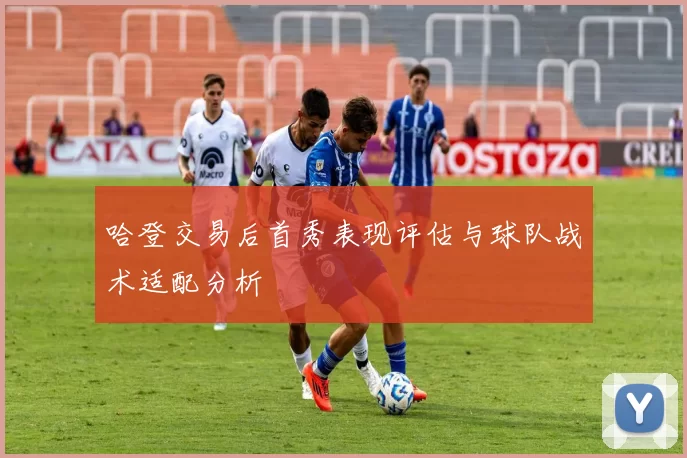 哈登交易后首秀表现评估与球队战术适配分析