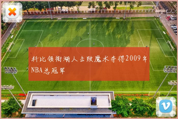 科比领衔湖人击败魔术夺得2009年NBA总冠军