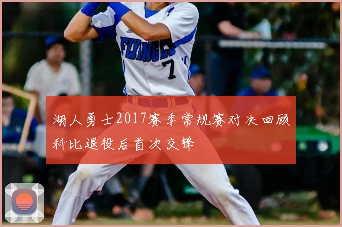 湖人勇士2017赛季常规赛对决回顾科比退役后首次交锋