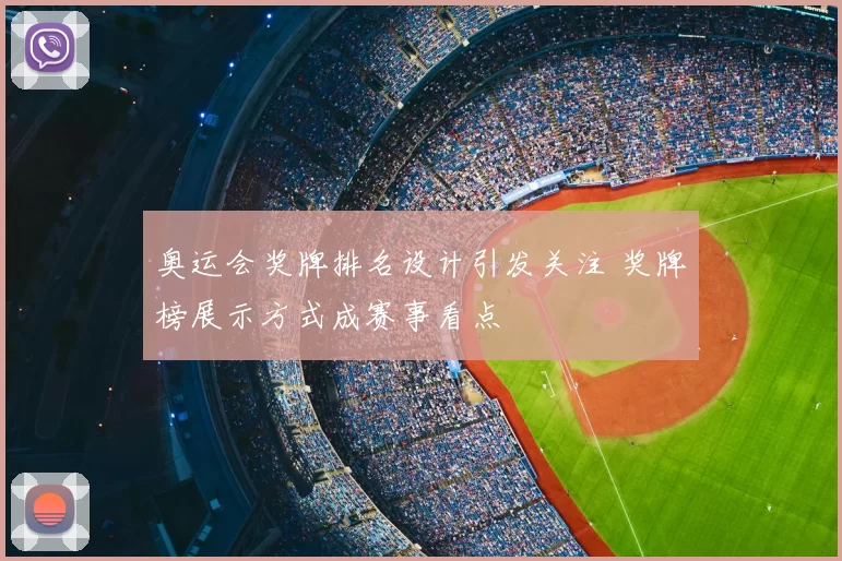 奥运会奖牌排名设计引发关注 奖牌榜展示方式成赛事看点
