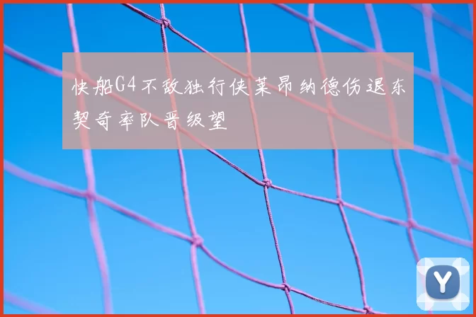 快船G4不敌独行侠莱昂纳德伤退东契奇率队晋级望