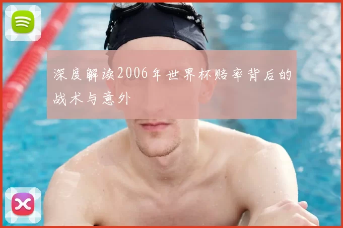 深度解读2006年世界杯赔率背后的战术与意外