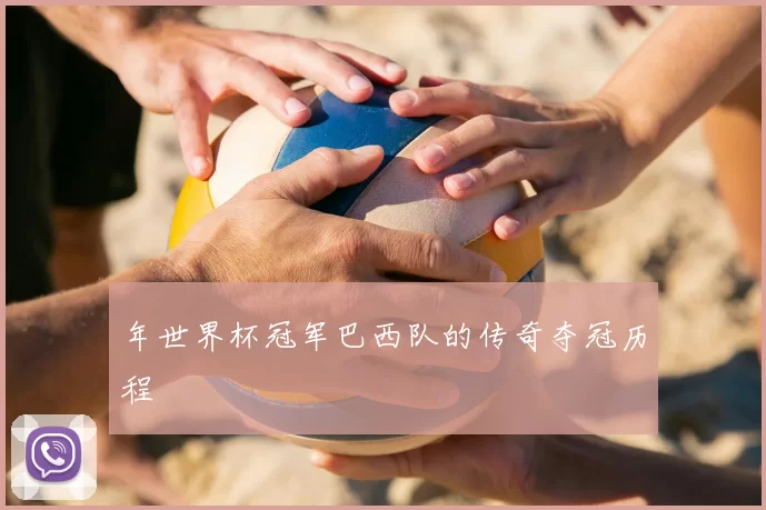 年世界杯冠军巴西队的传奇夺冠历程