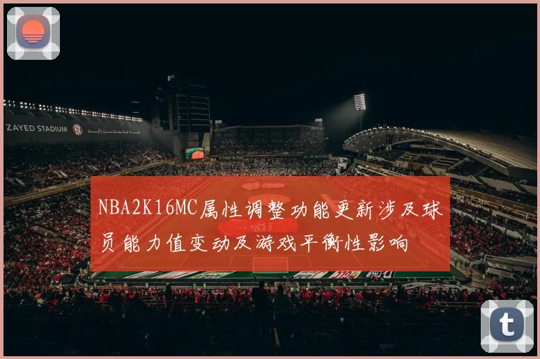 NBA2K16MC属性调整功能更新涉及球员能力值变动及游戏平衡性影响