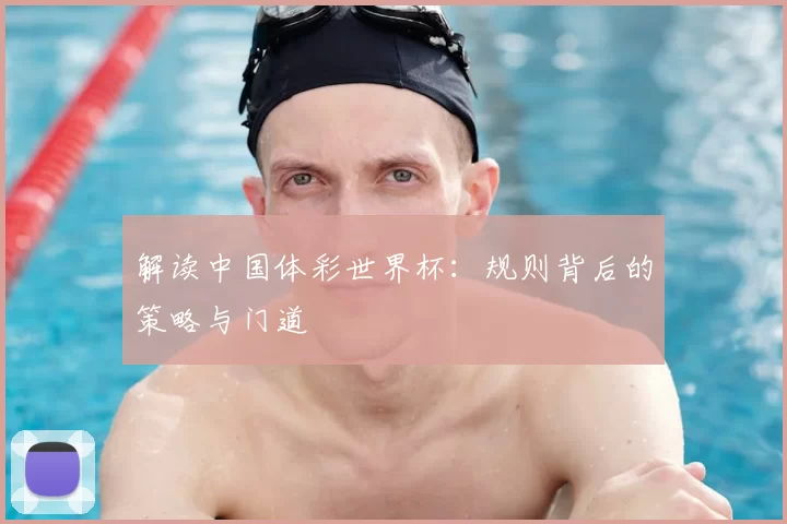 解读中国体彩世界杯:规则背后的策略与门道