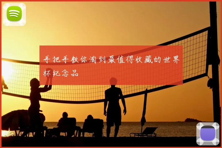 手把手教你淘到最值得收藏的世界杯纪念品