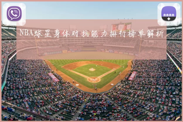 NBA球星身体对抗能力排行榜单解析
