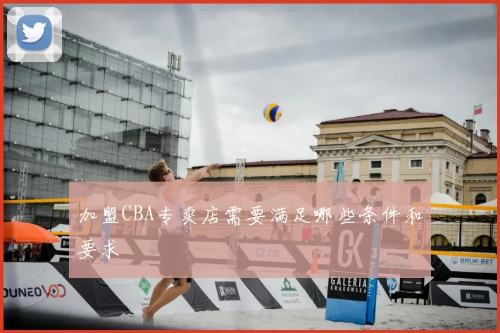 加盟CBA专卖店需要满足哪些条件和要求