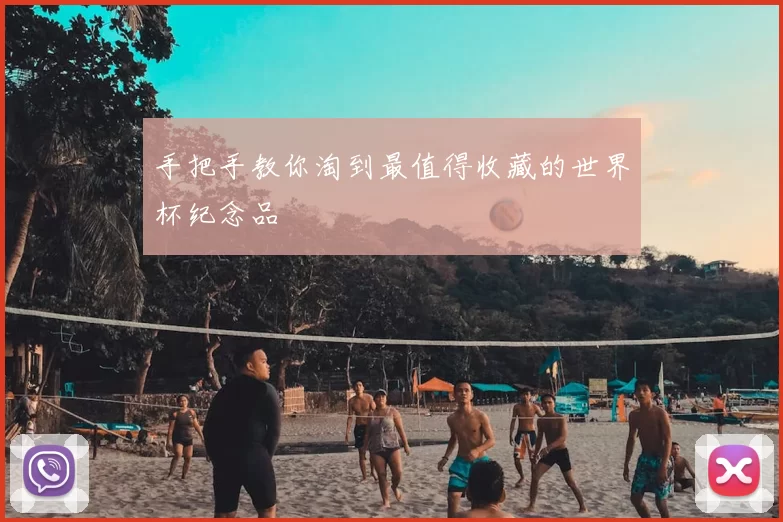 手把手教你淘到最值得收藏的世界杯纪念品