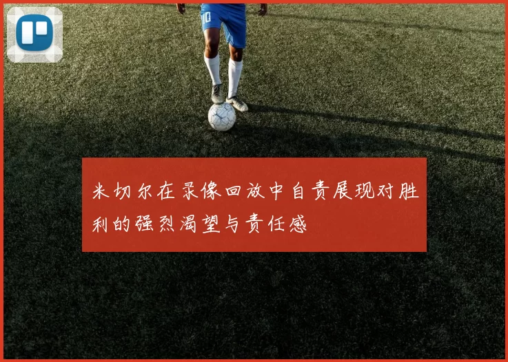 米切尔在录像回放中自责展现对胜利的强烈渴望与责任感