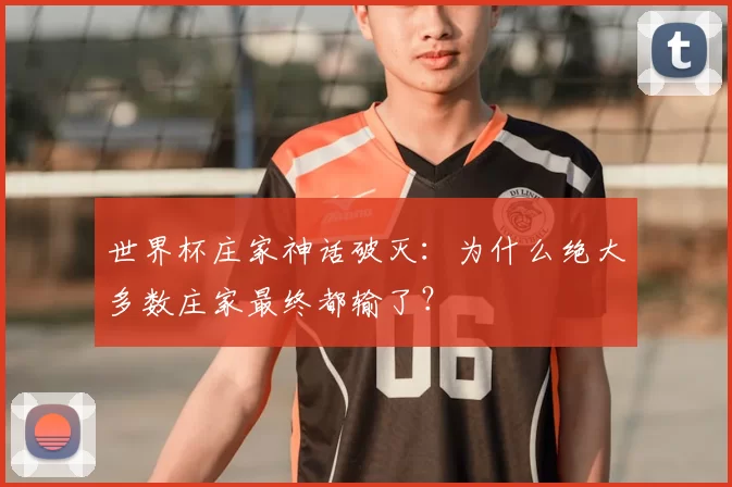 世界杯庄家神话破灭：为什么绝大多数庄家最终都输了？