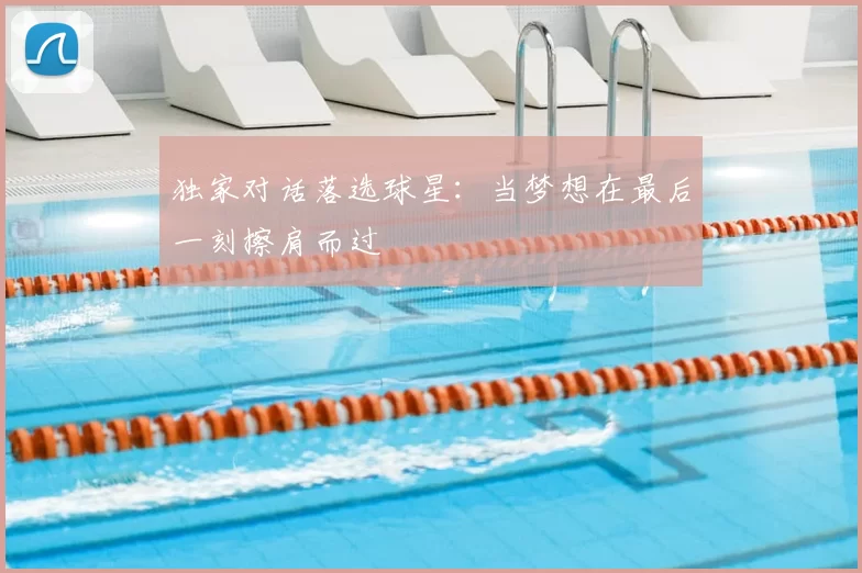 独家对话落选球星:当梦想在最后一刻擦肩而过