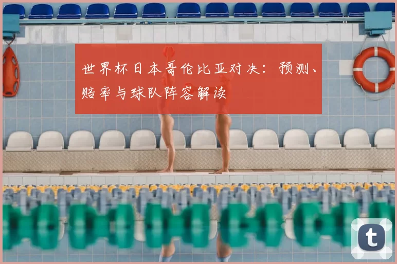 世界杯日本哥伦比亚对决:预测、赔率与球队阵容解读
